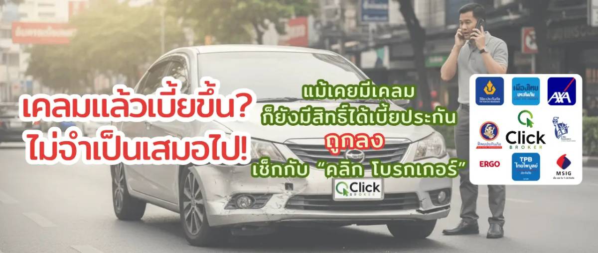 เคลมแล้วเบี้ยขึ้น? แม้ไม่เคยมีเคลมก็ยังมีสิทธิ์ได้เบี้ยประกัน ถูกลง - คลิก โบรกเกอร์